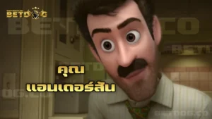 คุณแอนเดอร์สัน