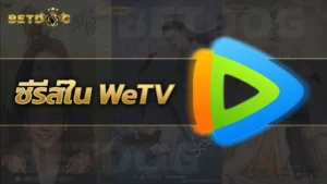 ซีรีส์ใน WeTV