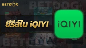 ซีรีส์ใน iQIYI