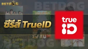 ซีรีส์ TrueID