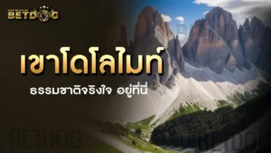 เขาโดโลไมท์