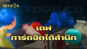 เดฟการ์ดจิตใต้สำนึก