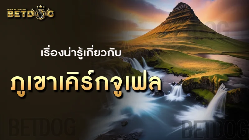 ภูเขาเคิร์กจูเฟล