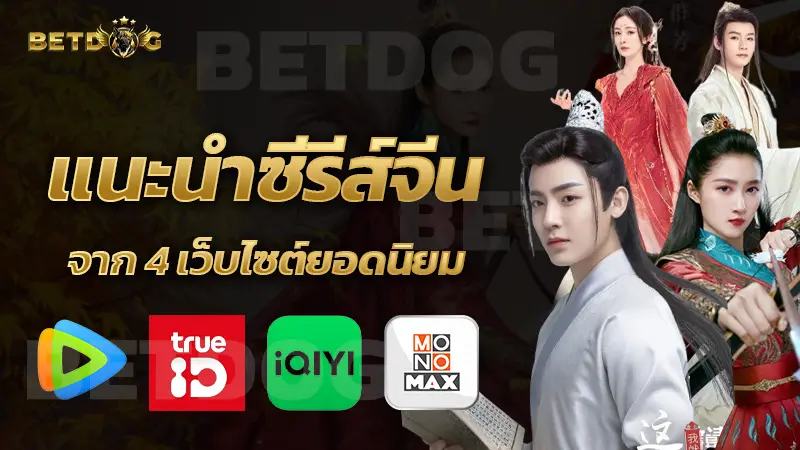 แนะนำซีรีส์จีน