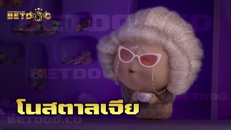 โนสตาลเจีย