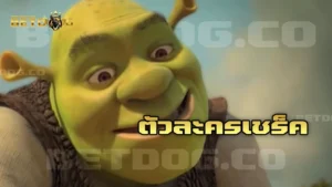 ตัวละครเชร็ค