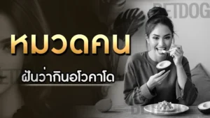 ฝันว่ากินอโวคาโด