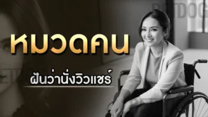 ฝันว่านั่งวิวแชร์