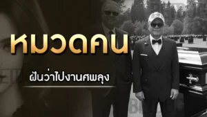 ฝันว่าไปงานศพลุง