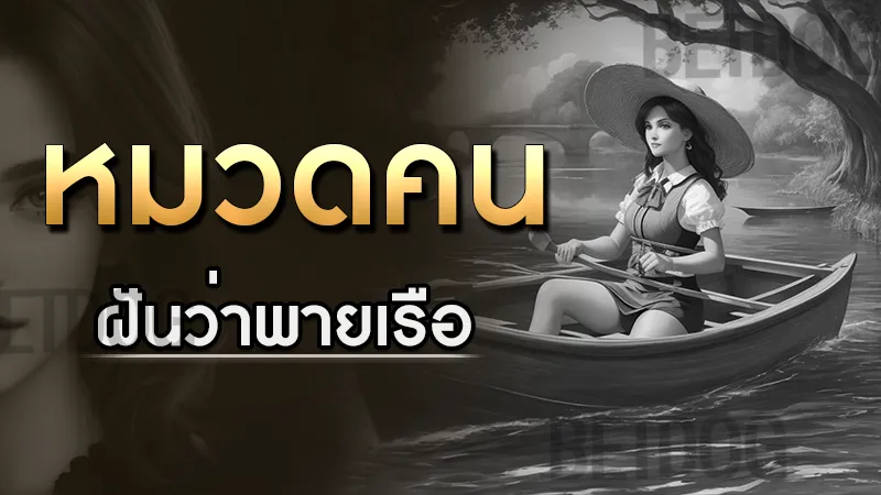 ฝันว่าพายเรือ