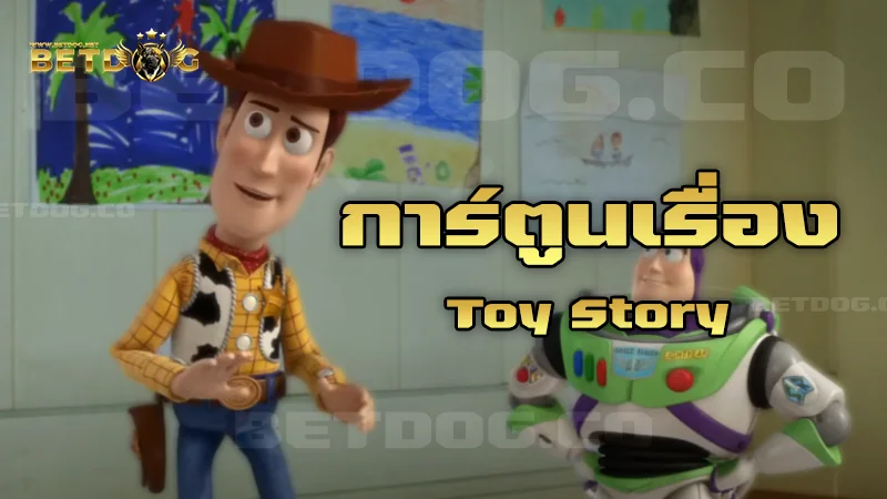 การ์ตูนเรื่อง Toy Story