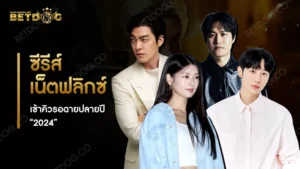 ซีรีส์เน็ตฟลิกซ์