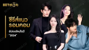 ซีรีส์แนวรอมคอม