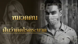 ฝันว่าติดโรคระบาด