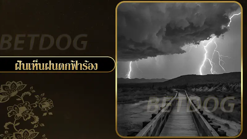 ฝันเห็นฝนตกฟ้าร้อง