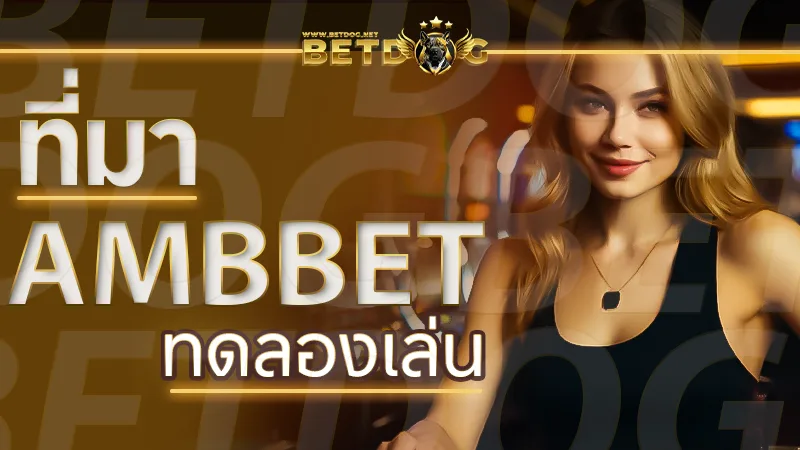 Ambbet ทดลองเล่น