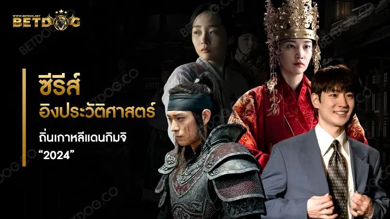 ซีรีส์อิงประวัติศาสตร์