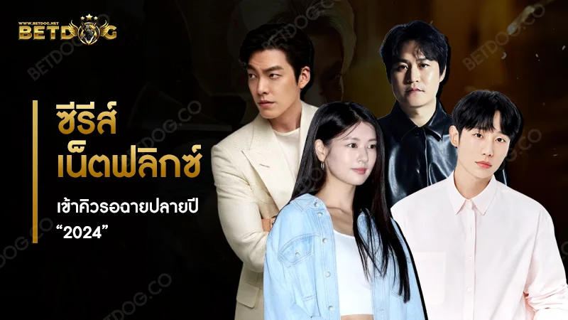 ซีรีส์เน็ตฟลิกซ์