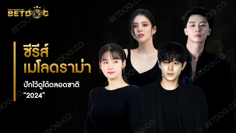 ซีรีส์เมโลดราม่า