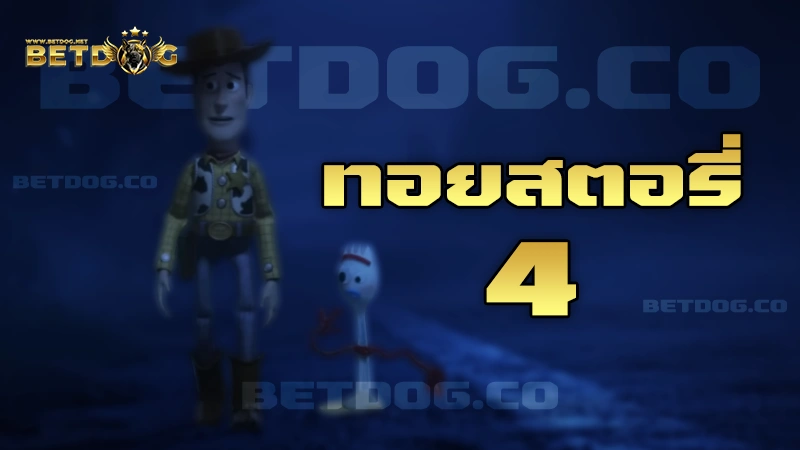 ทอยสตอรี่ 4