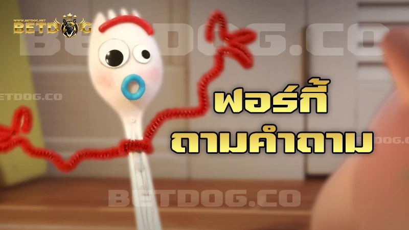 ฟอร์กี้ถามคำถาม