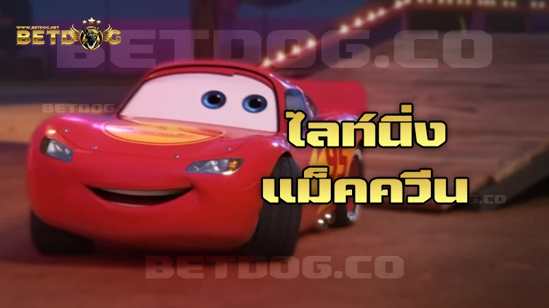 ไลท์นิ่ง แม็คควีน