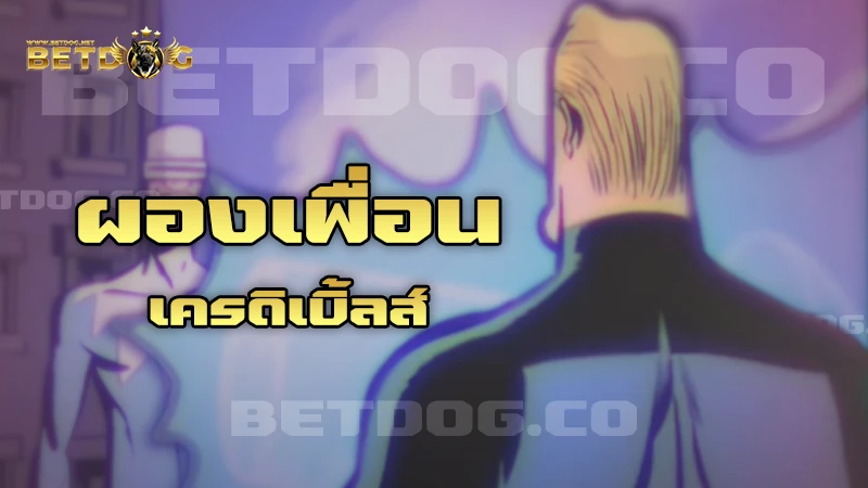 ผองเพื่อนเครดิเบิ้ลส์