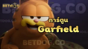 การ์ตูน Garfield