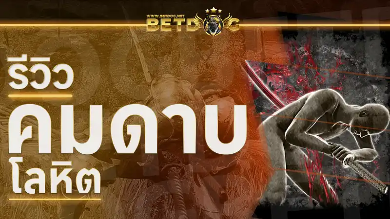 คมดาบโลหิต