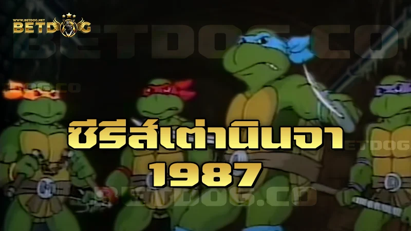 ซีรีส์เต่านินจา 1987