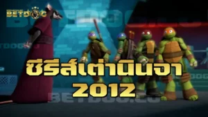 ซีรีส์เต่านินจา 2012