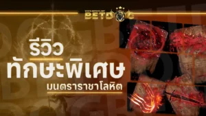 ทักษะพิเศษ