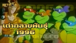 เต่ากลายพันธุ์ 1996