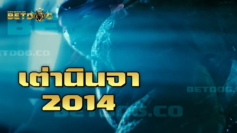 เต่านินจา 2014