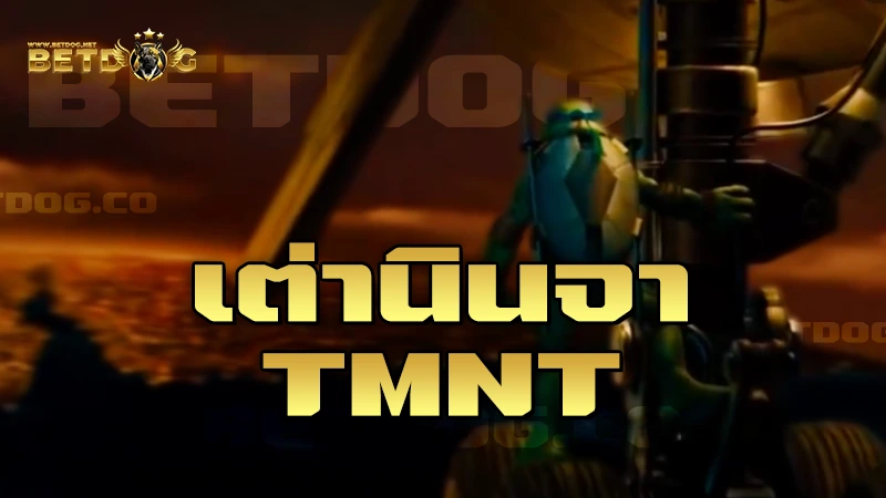 เต่านินจา TMNT