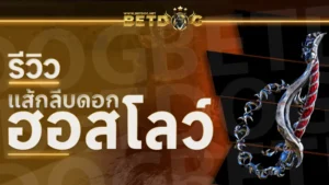 แส้กลีบดอกฮอสโลว์