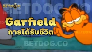 Garfield การได้รับชีวิต