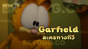 Garfield ละครทางทีวี