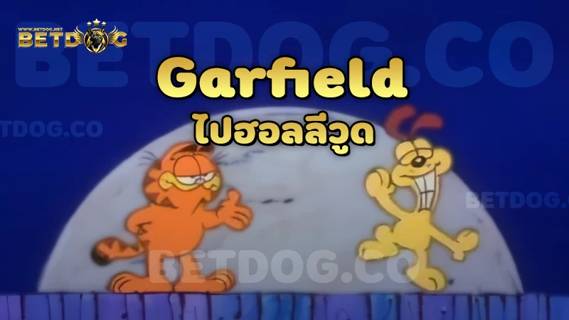 Garfield ไปฮอลลีวูด