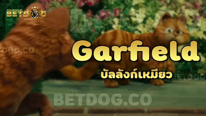 Garfield บัลลังก์เหมียว