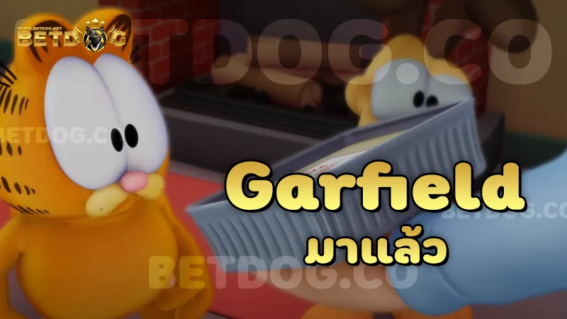 Garfield มาแล้ว