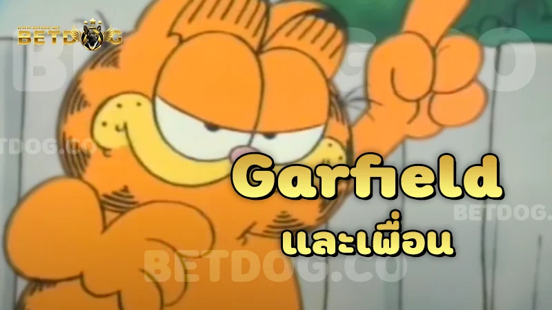 Garfield และเพื่อน