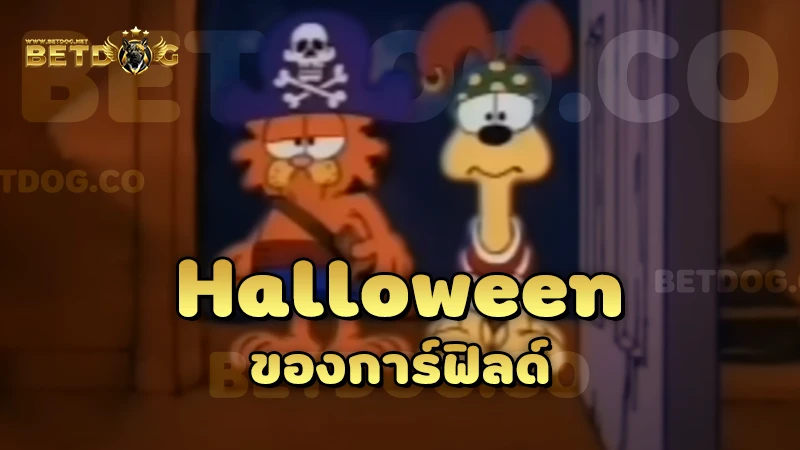 Halloween ของการ์ฟิลด์