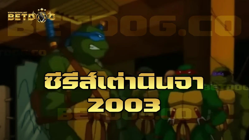 ซีรีส์เต่านินจา 2003