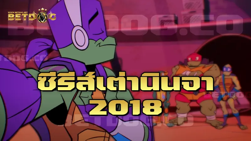 ซีรีส์เต่านินจา 2018