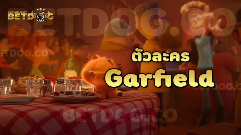 ตัวละคร Garfield