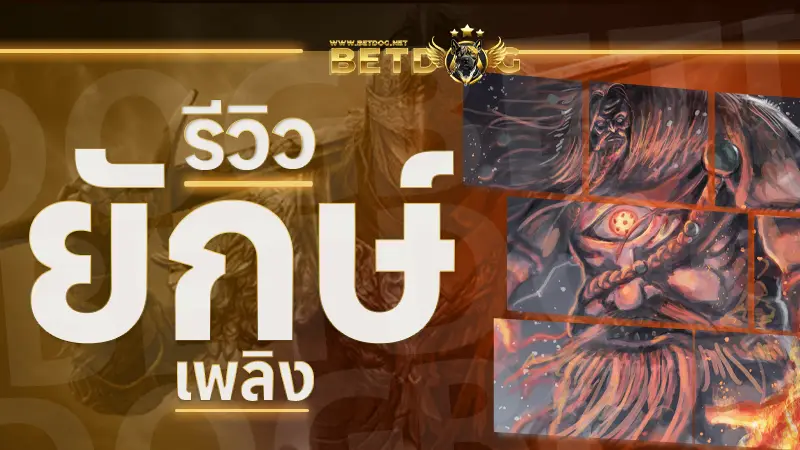 ยักษ์เพลิง