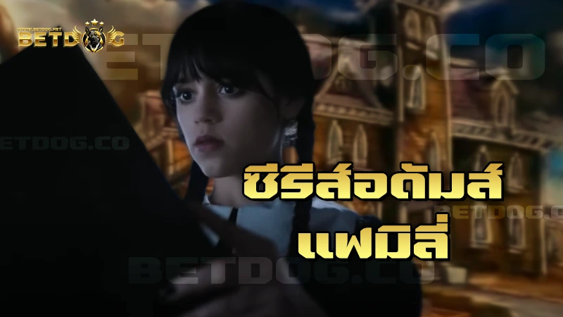 ซีรีส์อดัมส์ แฟมิลี่