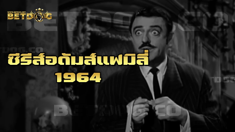 ซีรีส์อดัมส์แฟมิลี่ 1964