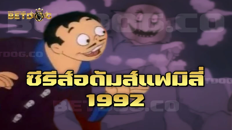 ซีรีส์อดัมส์แฟมิลี่ 1992